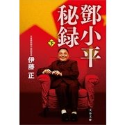 トウ 小平秘録〈下〉（文春文庫） [電子書籍]