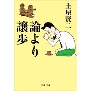 論より譲歩（文春文庫） [電子書籍]