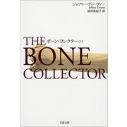 ボーン・コレクター〈上〉（文春文庫） [電子書籍]