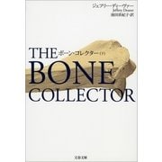 ボーン・コレクター〈下〉（文春文庫） [電子書籍]