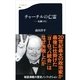 チャーチルの亡霊―危機のEU（文春新書） [電子書籍]