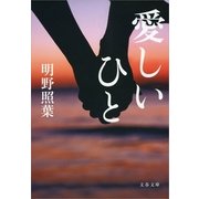 愛しいひと（文春文庫） [電子書籍]