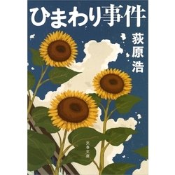 ヨドバシ Com ひまわり事件 電子書籍 通販 全品無料配達