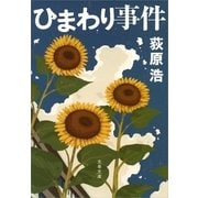 ひまわり事件 [電子書籍]