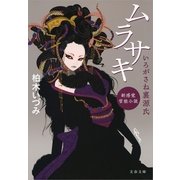 ムラサキ―いろがさね裏源氏（文春文庫） [電子書籍]