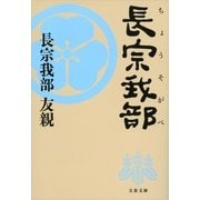 長宗我部（文春文庫） [電子書籍]