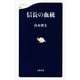 信長の血統（文春新書） [電子書籍]