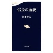 信長の血統（文春新書） [電子書籍]