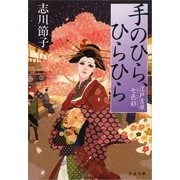 手のひら、ひらひら―江戸吉原七色彩（文春文庫） [電子書籍]