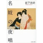 名妓の夜咄（文春文庫） [電子書籍]