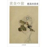 黄金の猿（文春文庫） [電子書籍]