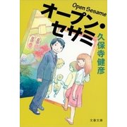 オープン・セサミ（文春文庫） [電子書籍]
