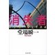 消失者―アナザーフェイス〈4〉（文春文庫） [電子書籍]
