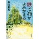 鉄で海がよみがえる（文春文庫） [電子書籍]