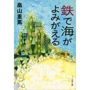鉄で海がよみがえる（文春文庫） [電子書籍]