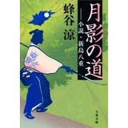 月影の道―小説・新島八重（文春文庫） [電子書籍]