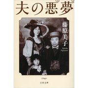 夫の悪夢（文春文庫） [電子書籍]