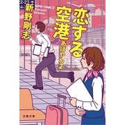 恋する空港―あぽやん〈2〉（文春文庫） [電子書籍]