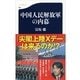 中国人民解放軍の内幕（文春新書） [電子書籍]