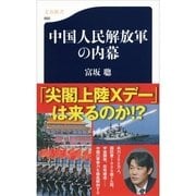 中国人民解放軍の内幕（文春新書） [電子書籍]