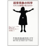 超常現象の科学―なぜ人は幽霊が見えるのか （文藝春秋） [電子書籍]