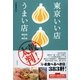 東京いい店うまい店〈2013-2014〉 （文藝春秋） [電子書籍]