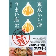東京いい店うまい店〈2013-2014〉 （文藝春秋） [電子書籍]