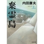 棄霊島〈上〉（文春文庫） [電子書籍]