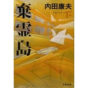 棄霊島〈下〉（文春文庫） [電子書籍]