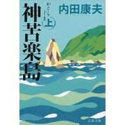 神苦楽島〈上〉（文春文庫） [電子書籍]
