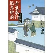 赤鬼奉行根岸肥前―耳袋秘帖（文春文庫） [電子書籍]