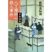 八丁堀同心殺人事件―耳袋秘帖（文春文庫） [電子書籍]