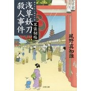浅草妖刀殺人事件―耳袋秘帖（文春文庫） [電子書籍]