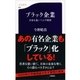 ブラック企業―日本を食いつぶす妖怪（文春新書） [電子書籍]