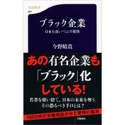 ブラック企業―日本を食いつぶす妖怪（文春新書） [電子書籍]