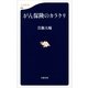 がん保険のカラクリ（文春新書） [電子書籍]
