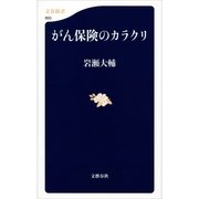 がん保険のカラクリ（文春新書） [電子書籍]