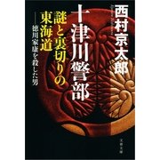 十津川警部 謎と裏切りの東海道 徳川家康を殺した男（文藝春秋） [電子書籍]