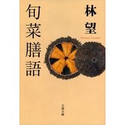 旬菜膳語（文春文庫） [電子書籍]