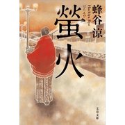 螢火（文春文庫） [電子書籍]