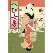 へび女房（文春文庫） [電子書籍]