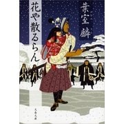 花や散るらん [電子書籍]