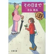 その日まで―紅雲町珈琲屋こよみ [電子書籍]