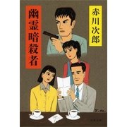 幽霊暗殺者 [電子書籍]