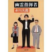 幽霊指揮者(コンダクター) [電子書籍]