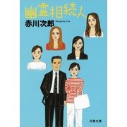 幽霊相続人 [電子書籍]