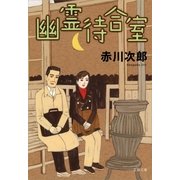 幽霊待合室 [電子書籍]