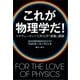 これが物理学だ！―マサチューセッツ工科大学「感動」講義 （文藝春秋） [電子書籍]