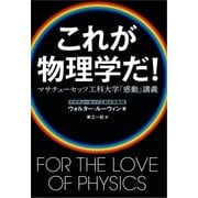 これが物理学だ！―マサチューセッツ工科大学「感動」講義 （文藝春秋） [電子書籍]