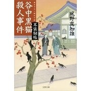 谷中黒猫殺人事件―耳袋秘帖（文春文庫） [電子書籍]
